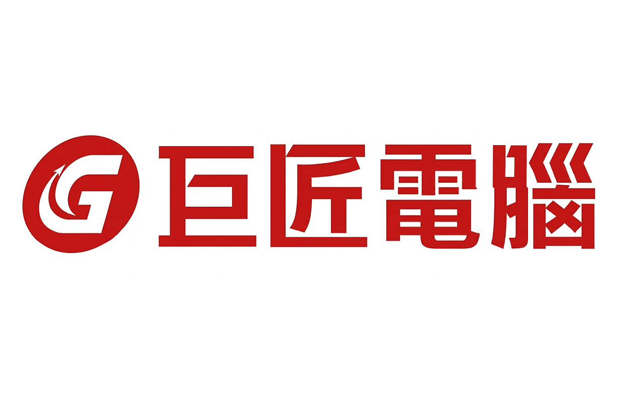 巨匠電腦