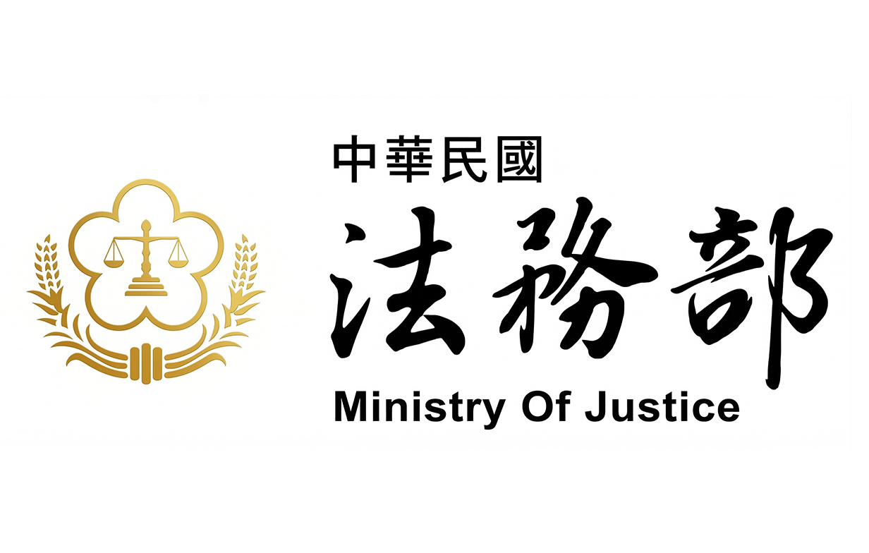 法務部
