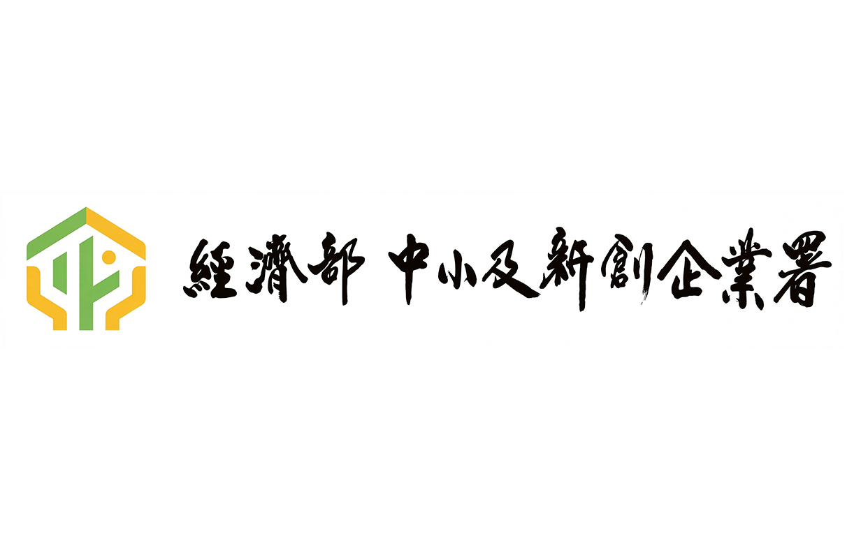 經濟部中小及新創企業署